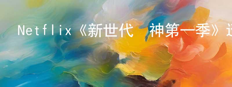 陳朝運發布Netflix《新世代廚神第一季》迅雷下載/在線觀看/百度云-選秀/綜藝-美劇天堂